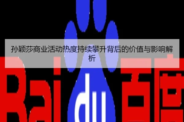 孙颖莎商业活动热度持续攀升背后的价值与影响解析