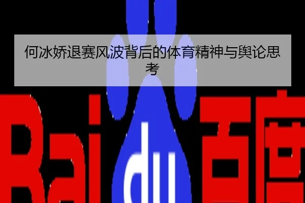 何冰娇退赛风波背后的体育精神与舆论思考