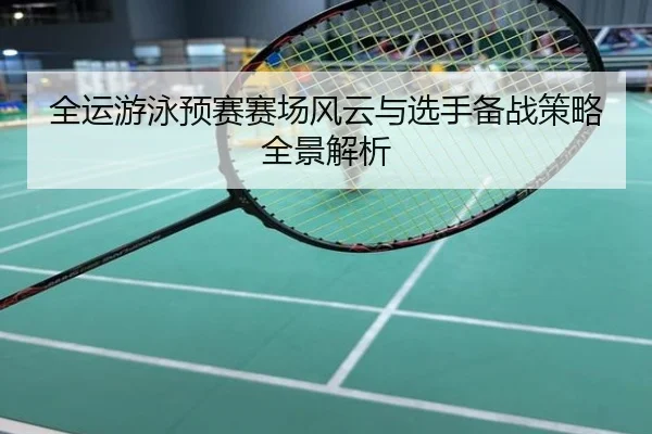 全运游泳预赛赛场风云与选手备战策略全景解析