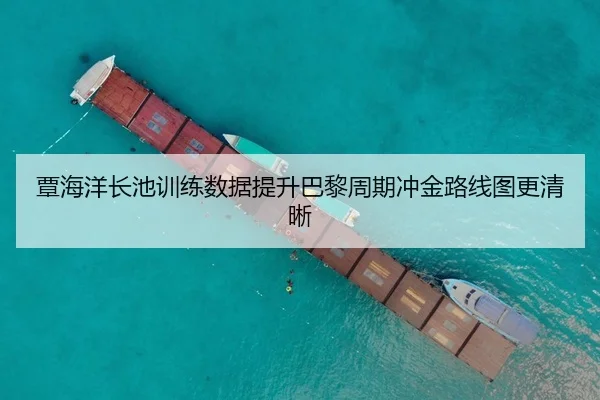 覃海洋长池训练数据提升巴黎周期冲金路线图更清晰